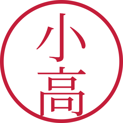 小高印鑑(認印)のサンプル画像