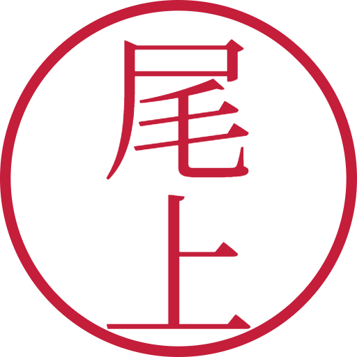 尾上印鑑（認印）のサンプル画像