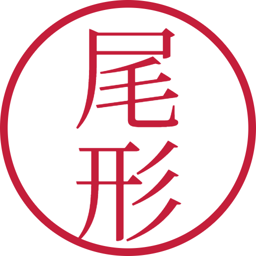尾形印鑑(認印)のサンプル画像