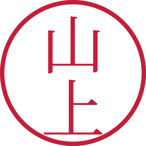 山上印鑑（認印）のサンプル画像