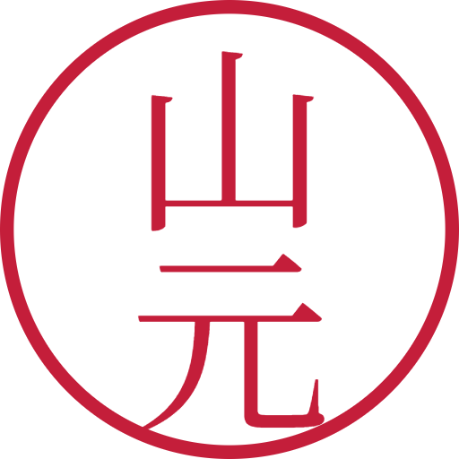 山元印鑑(認印)のサンプル画像