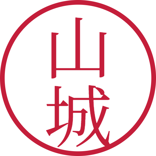山城印鑑（認印）のサンプル画像