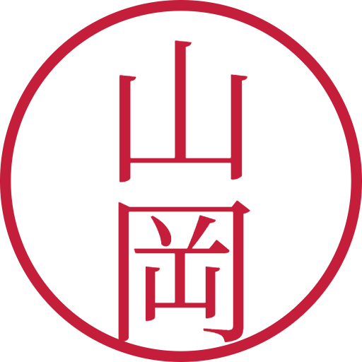 山岡印鑑(認印)のサンプル画像