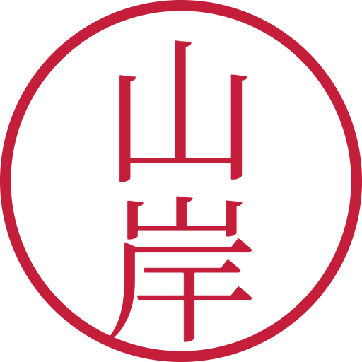 山岸印鑑（認印）のサンプル画像