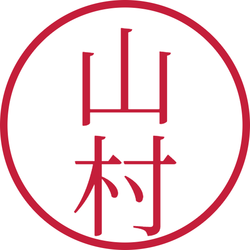 山村印鑑(認印)のサンプル画像