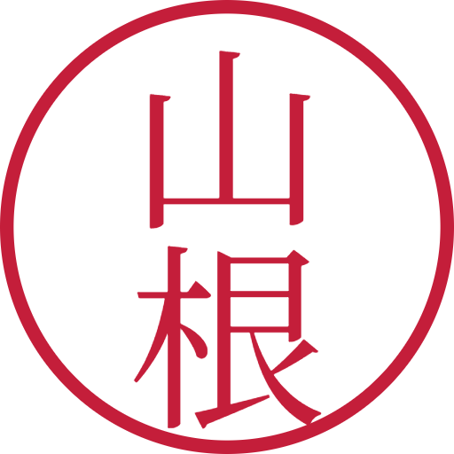 山根印鑑（認印）のサンプル画像