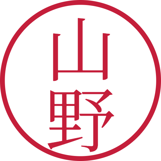 山野印鑑（認印）のサンプル画像