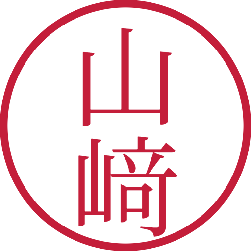 山﨑印鑑(認印)のサンプル画像