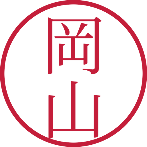 岡山印鑑（認印）のサンプル画像