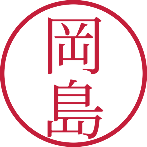 岡島印鑑(認印)のサンプル画像