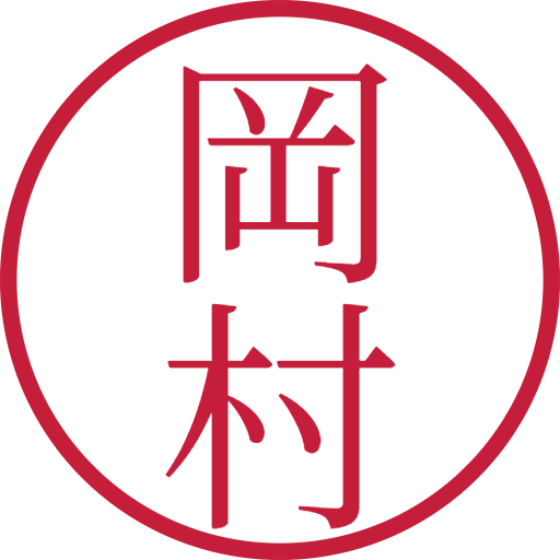 岡村印鑑(認印)のサンプル画像