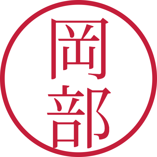 岡部印鑑（認印）のサンプル画像