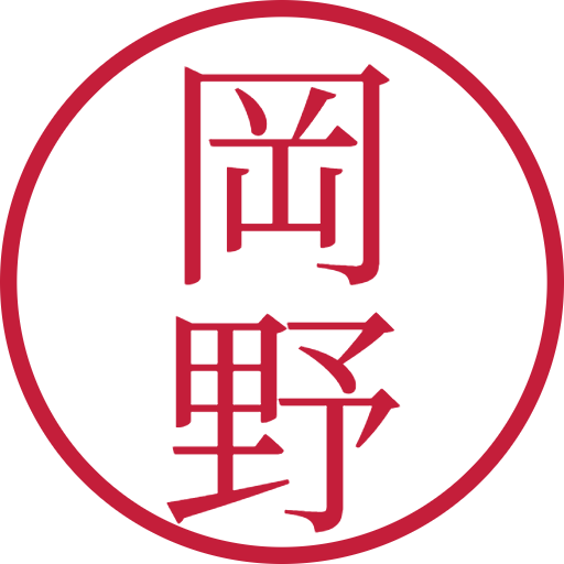 岡野印鑑(認印)のサンプル画像