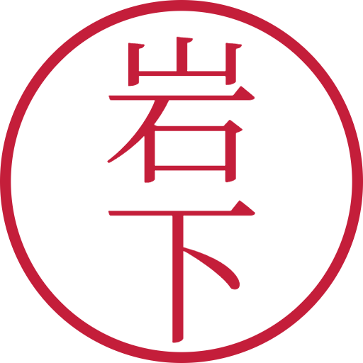岩下印鑑（認印）のサンプル画像