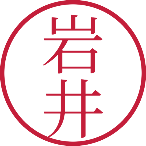 岩井印鑑（認印）のサンプル画像