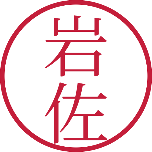 岩佐印鑑（認印）のサンプル画像