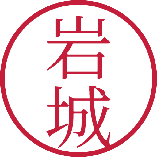 岩城印鑑（認印）のサンプル画像