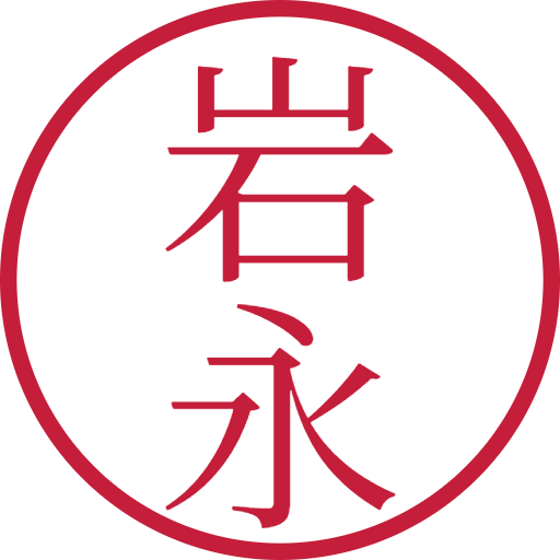 岩永印鑑(認印)のサンプル画像