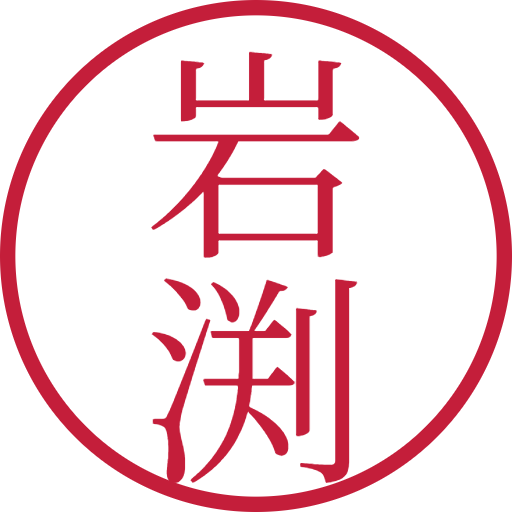 岩渕印鑑（認印）のサンプル画像