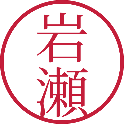 岩瀬印鑑（認印）のサンプル画像
