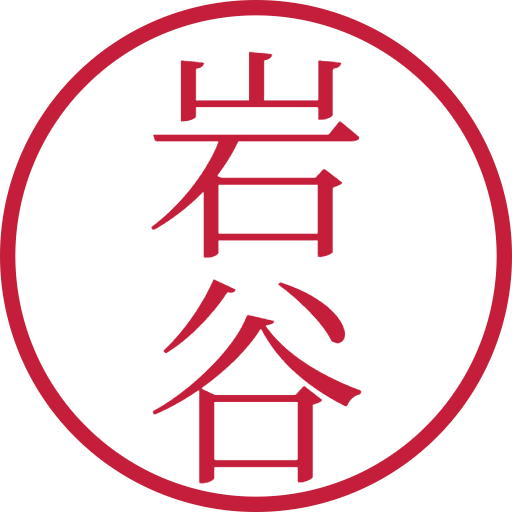 岩谷印鑑(認印)のサンプル画像