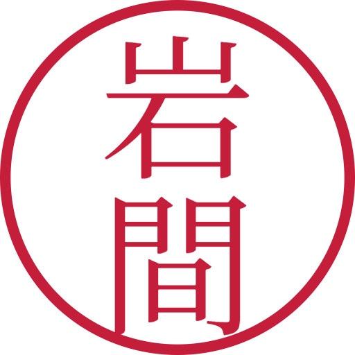 岩間印鑑(認印)のサンプル画像