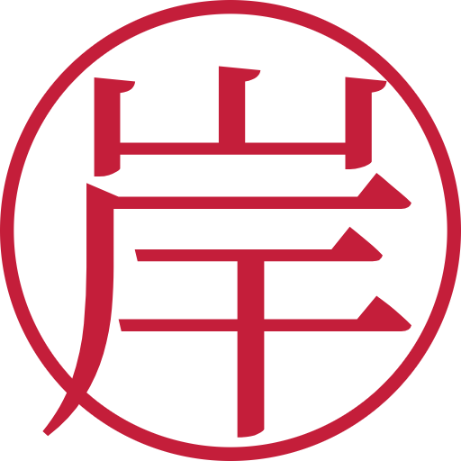 岸印鑑（認印）のサンプル画像
