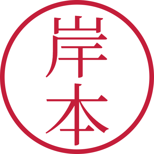岸本印鑑（認印）のサンプル画像