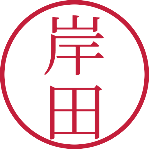岸田印鑑(認印)のサンプル画像