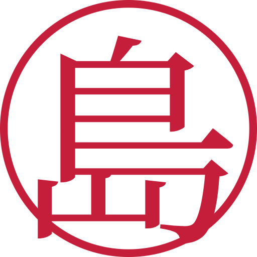 島印鑑（認印）のサンプル画像