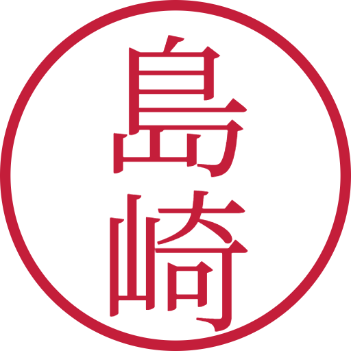 島崎印鑑（認印）のサンプル画像