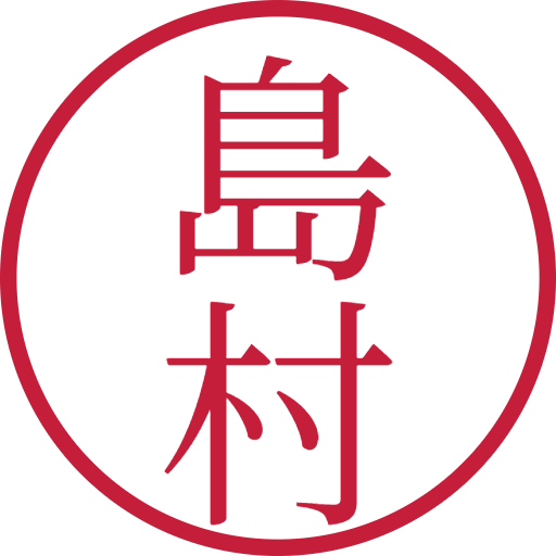 島村印鑑（認印）のサンプル画像