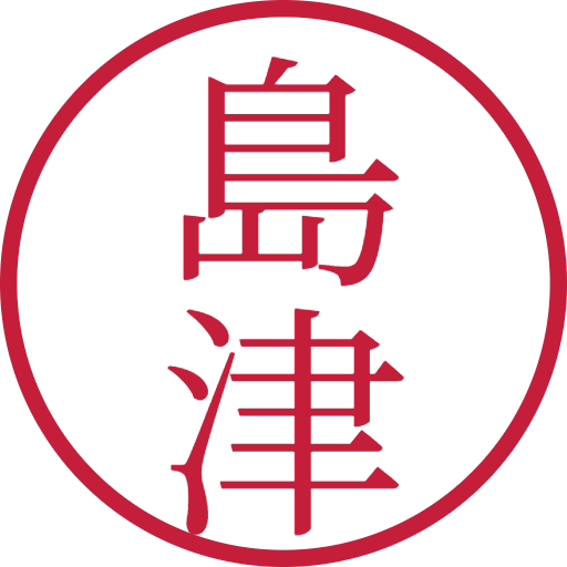 島津印鑑(認印)のサンプル画像