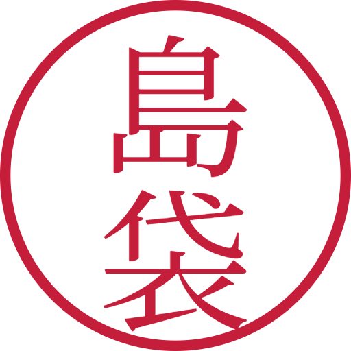 島袋印鑑（認印）のサンプル画像