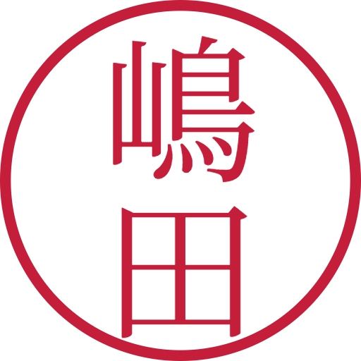 嶋田印鑑（認印）のサンプル画像