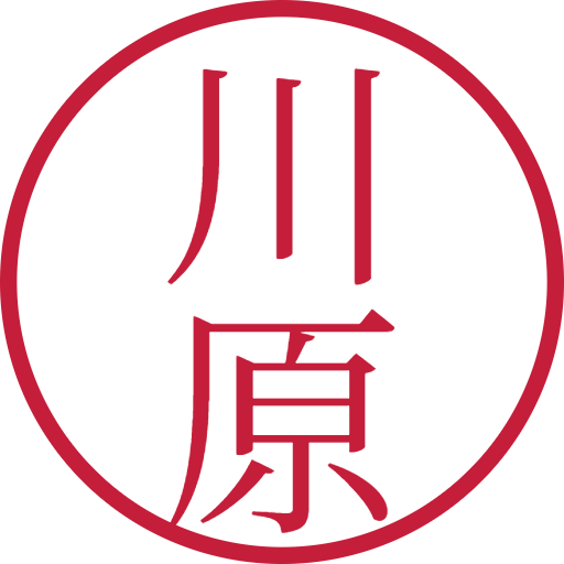 川原印鑑(認印)のサンプル画像