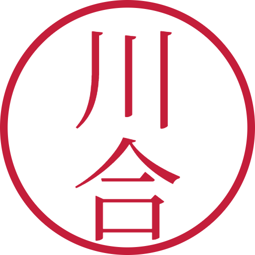 川合印鑑(認印)のサンプル画像