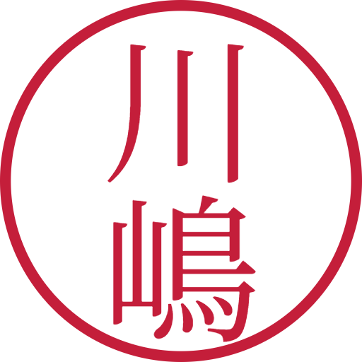 川嶋印鑑(認印)のサンプル画像