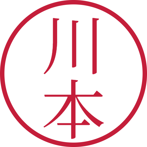 川本印鑑（認印）のサンプル画像