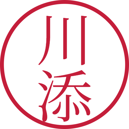 川添印鑑（認印）のサンプル画像