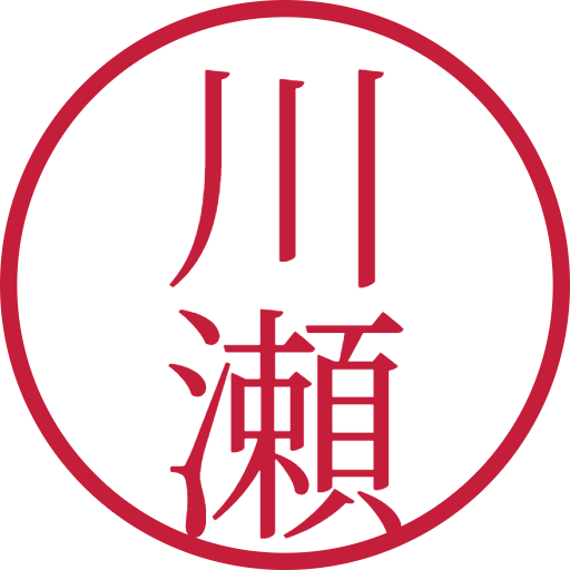 川瀬印鑑（認印）のサンプル画像