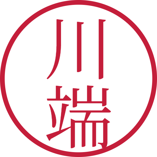 川端印鑑（認印）のサンプル画像