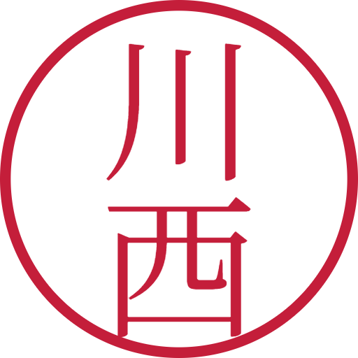 川西印鑑(認印)のサンプル画像