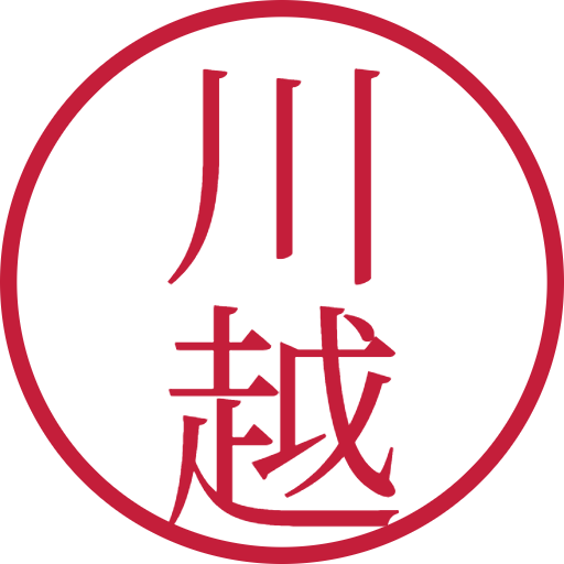 川越印鑑(認印)のサンプル画像