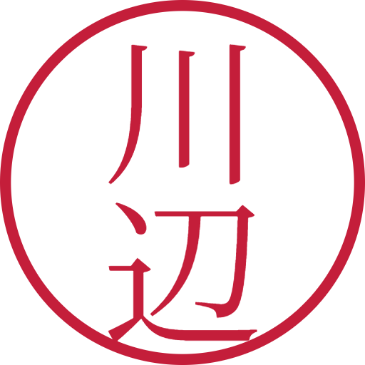 川辺印鑑(認印)のサンプル画像