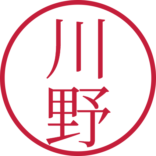川野印鑑(認印)のサンプル画像