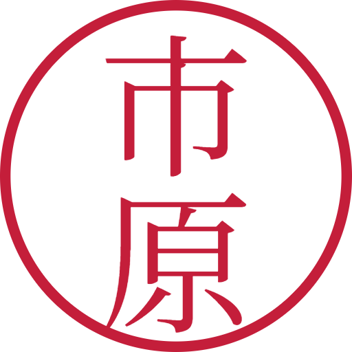 市原印鑑（認印）のサンプル画像