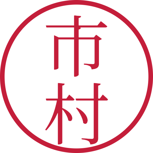 市村印鑑(認印)のサンプル画像