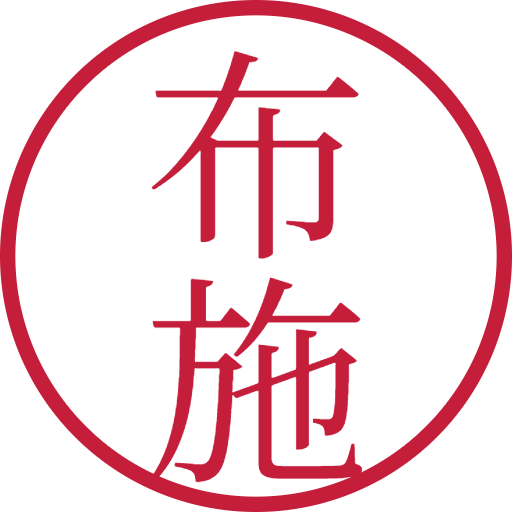 布施印鑑（認印）のサンプル画像