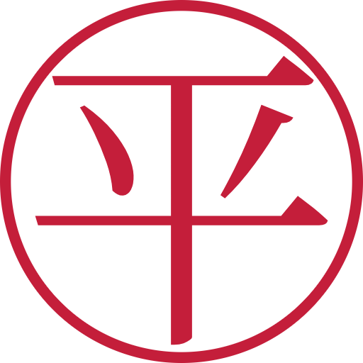 平印鑑(認印)のサンプル画像